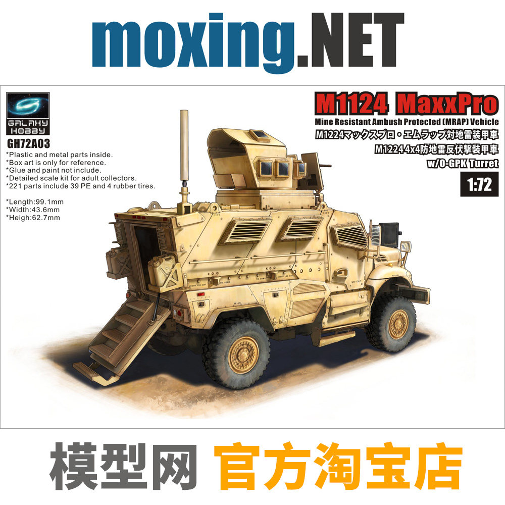 Model mesh assembly T-MODEL GH72A03 1 72 US M1124MaxxPro anti-thunder car