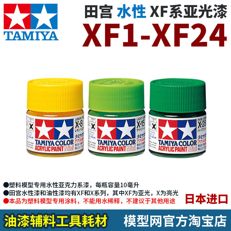 Model net Tamiya XF1-XF24 Water-based acrylic paint XF series matt matting paint 10 ml