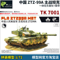 Model net assembly easy model TK7001 1 72 China ZTZ-99A main battle tank
