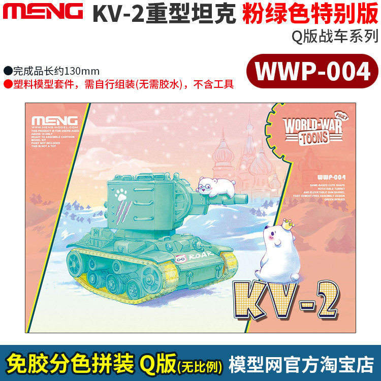 Model network glue-free color-color assembly MENG WWP-004 Q version KV-2 Powder Green Special Edition