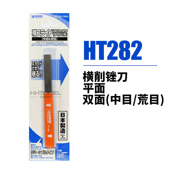 模型網WAVE HT285 雙面平/弧形銼刀HT282 283 284 289 HT456-Taobao