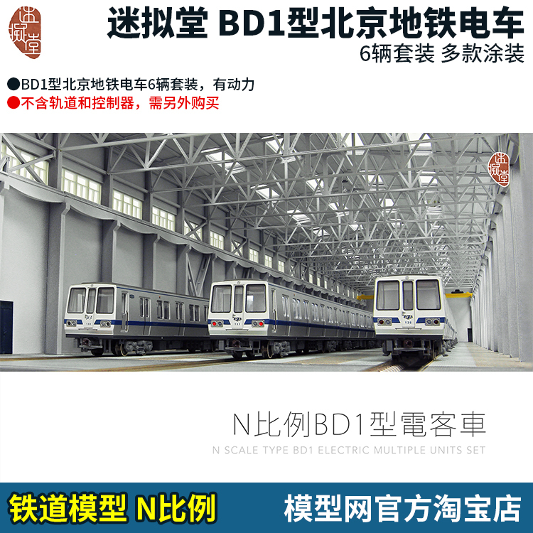 Model Net N Scale Railway Miniature Hall Bd1 Type Electric Train Beijing Subway 6 Cars T130/1/2 Model Net N Scale Railway Miniature Hall Bd1 Type Electric Train Beijing Subway 6 Cars T130/1/2