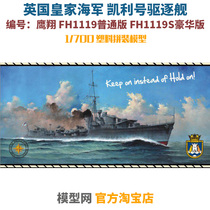 Model net assembled eagle Xiang FH1119 FH1119S 1700 British Kellys regular luxury version