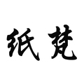 纸梵