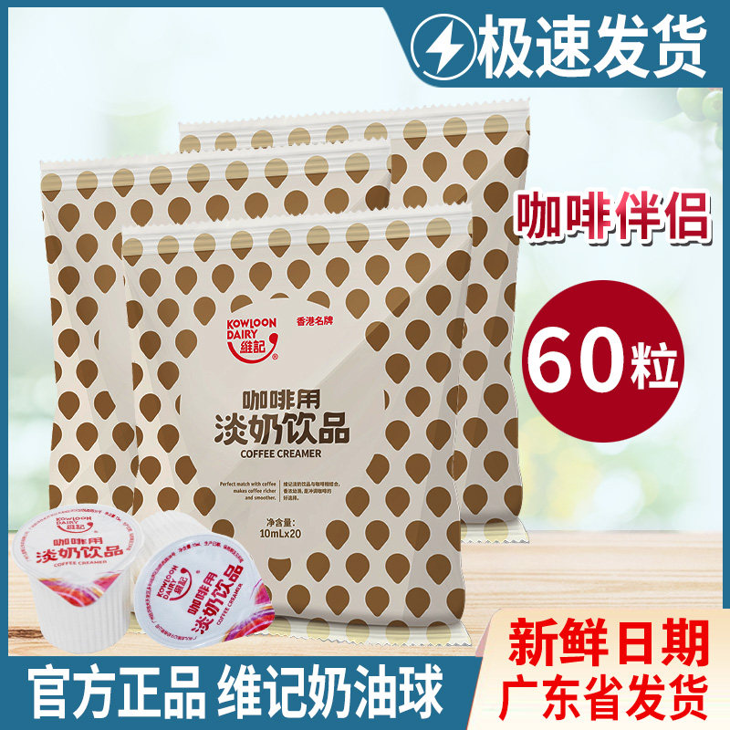 Weiji Coffee Mate Cream Ball 10ml Evaporated Milk Ball Creamer Ball Milk Tea Coffee Milk Pack 3 Bags 60 Capsules
