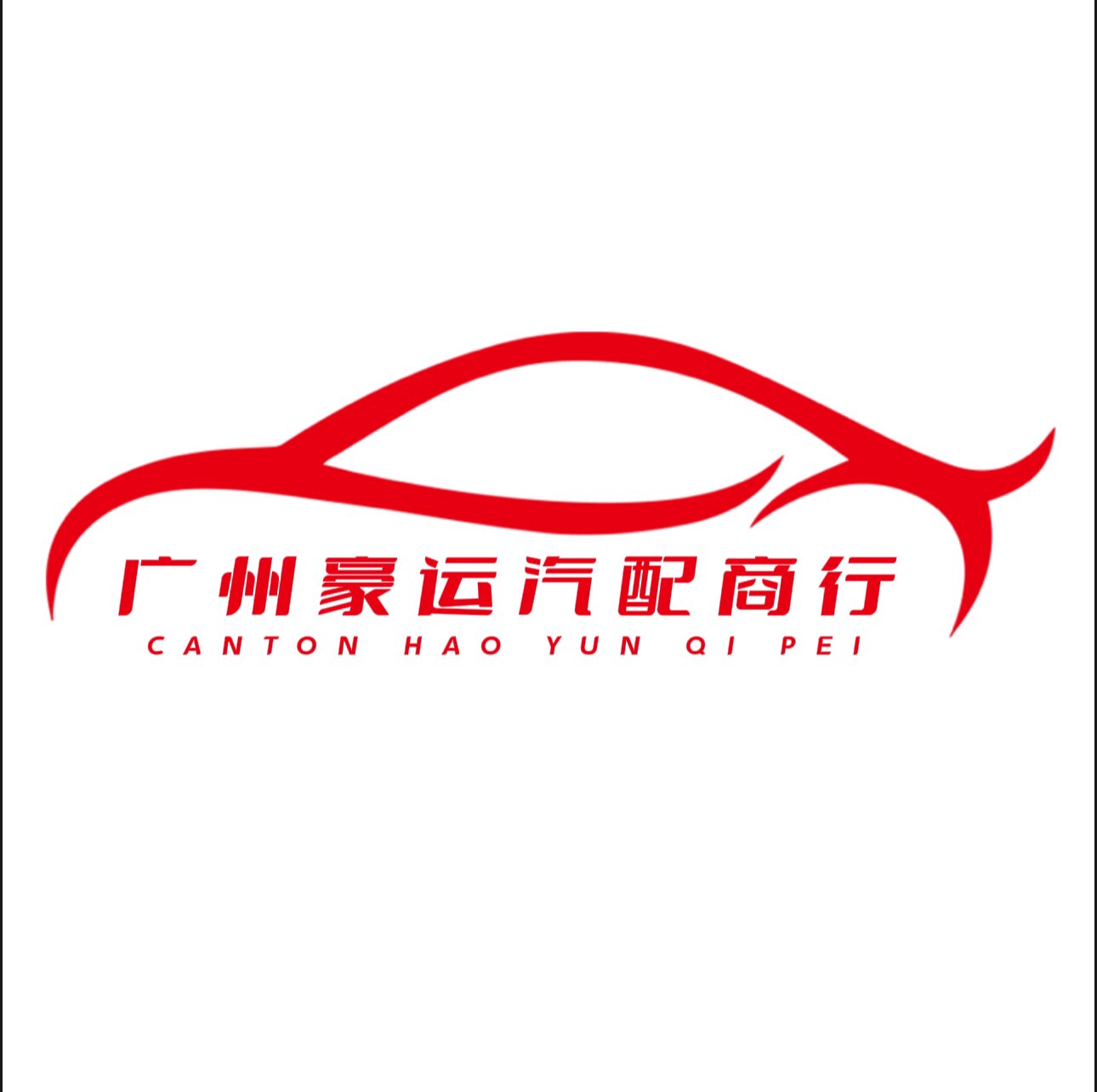 广州豪运汽配商行