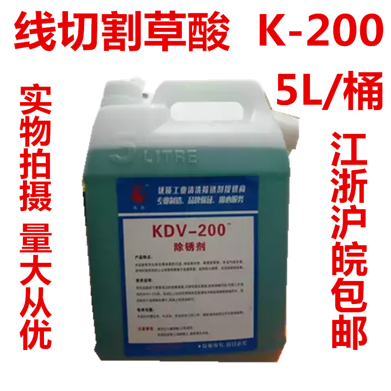 Shun hair mold accessories wire cutting rust remover K-200 oxalic acid cleaning agent Slow wire molybdenum wire rust remover
