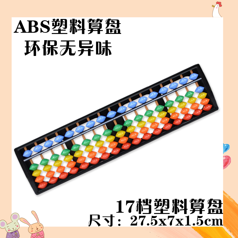 New 17-speed 5-bead abacus rainbow-colored ABS environmentally friendly plastic primary school students mathematical operation abacus mental arithmetic practice