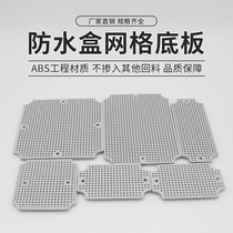 AG WATERPROOF JUNCTION BOX WITH BASE PLATE HONEYCOMB TYPE WATERPROOF BASE PLATE GRID SPECIAL BASE PLATE MATCHING BASE PLATE