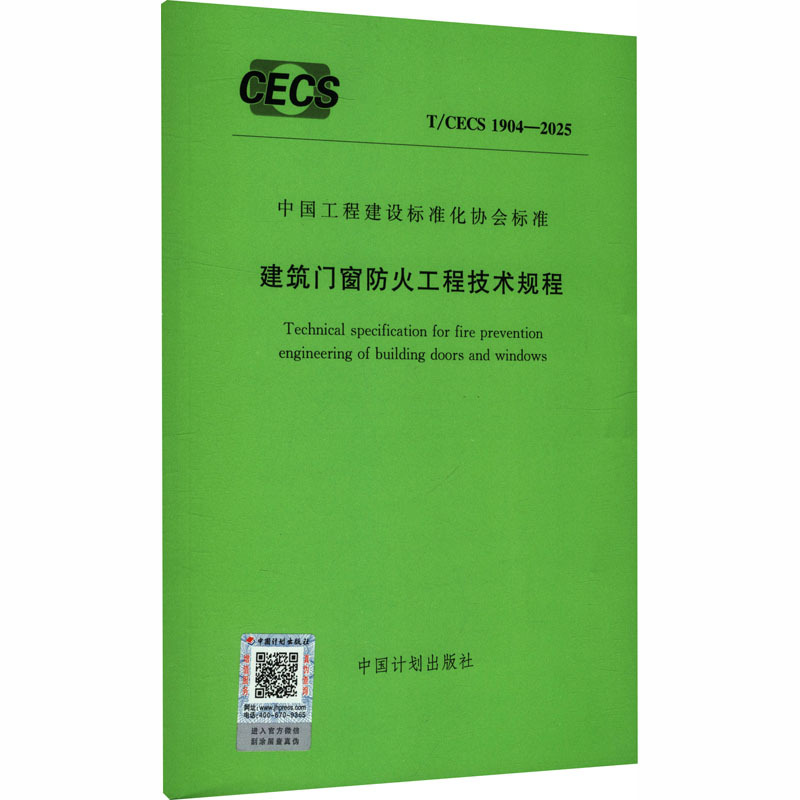 T/Cecs 1904-2025 Technical Guidelines for Fire Protection Engineering of Building Doors and Windows, Published by China Planning Press, Building/Water Conservancy (New) Professional Science and Technology, Xinhua Bookstore Authentic Books