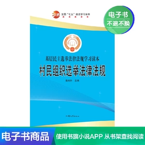 [【电子书】村民组织选举法律法规]