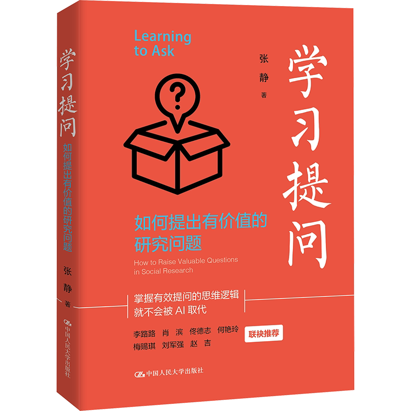 学习提问 如何提出有价值的研究问题 张静 著 社会科学总论社科 新华书店正版图书籍 中国人民大学出版社