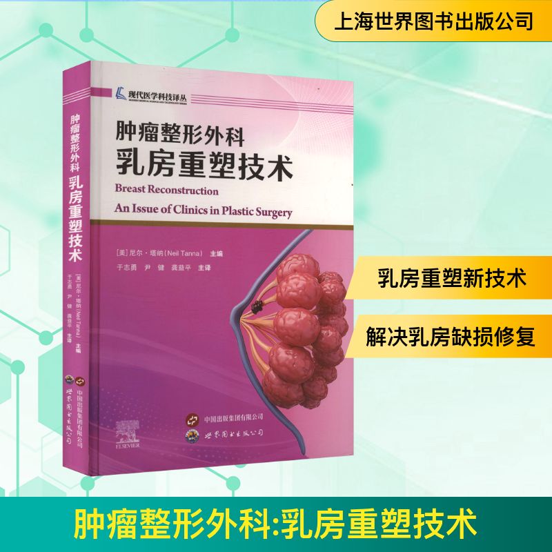 Tumor Plastic Surgery: Breast Reconstruction Techniques (U.S.) Edited by Neil Tanna, Translated by Yu Zhiyong, Yin Jian, and Gong Yiping. Surgery Life. Authentic Books from Xinhua Bookstore Tumor Plastic Surgery: Breast Reconstruction Techniques (U.S.) Edited by Neil Tanna, Translated by Yu Zhiyong, Yin Jian, and Gong Yiping. Surgery Life. Authentic Books from Xinhua Bookstore