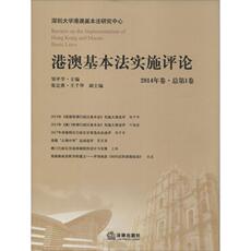 Закон Гонконга, Макао 港澳基本法实施评论1 无 著作