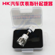 Fine automotive instrument needle puller Instrument pointer with puller needle puller Auto repair non-destructive pointer pull out