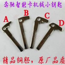 Suitable for Mercedes-Benz car mechanical key Mercedes-Benz smart card small key A B C D E F type spare key blade