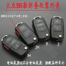 Suitable for Volkswagen B5 iron general iron boss remote control all kinds of sub-machine modification folding key replacement shell