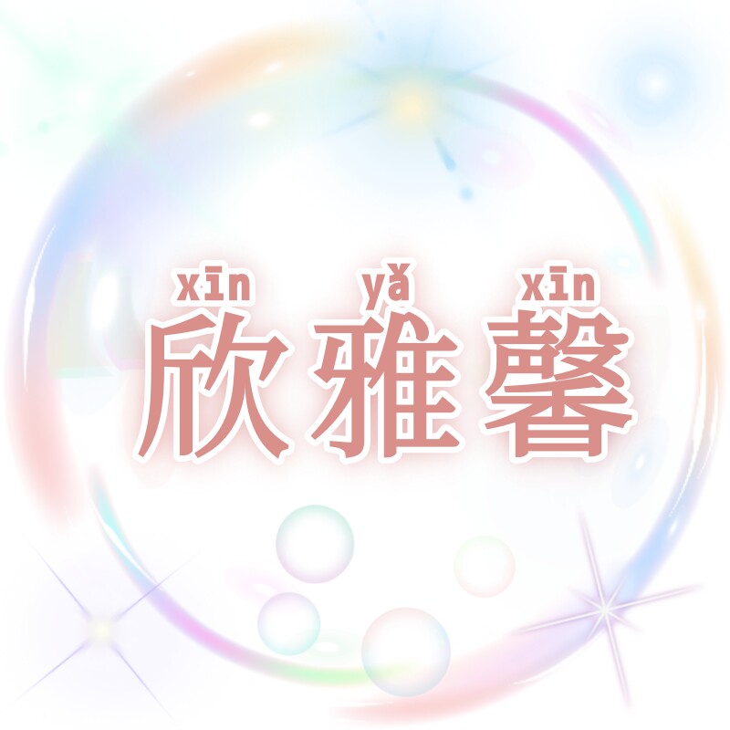 欣雅馨