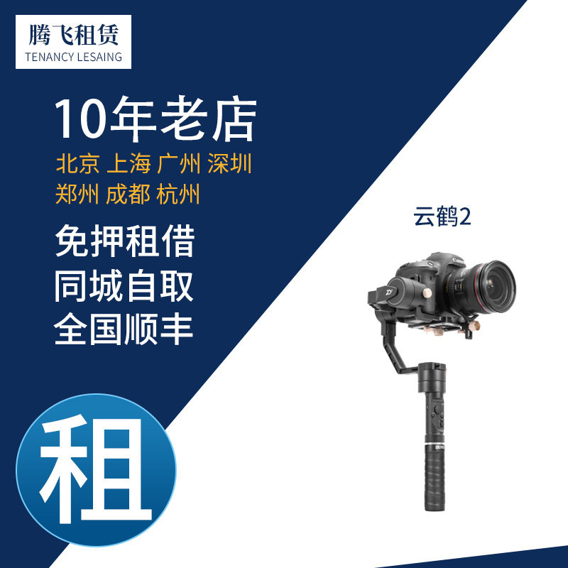 Rental loan Zhiyun Crane Crane 2PLUS Crane 3Lab Monocular stabilizer Image stabilization with focus Handheld three-axis