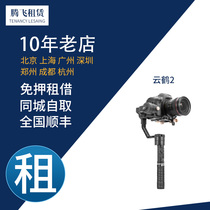 Rental borrowing Zhiyun Crane 2plus cloud Crane 3Lab SLR stabilizer anti-shake and focus hand-held three-axis