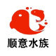 顺意水族