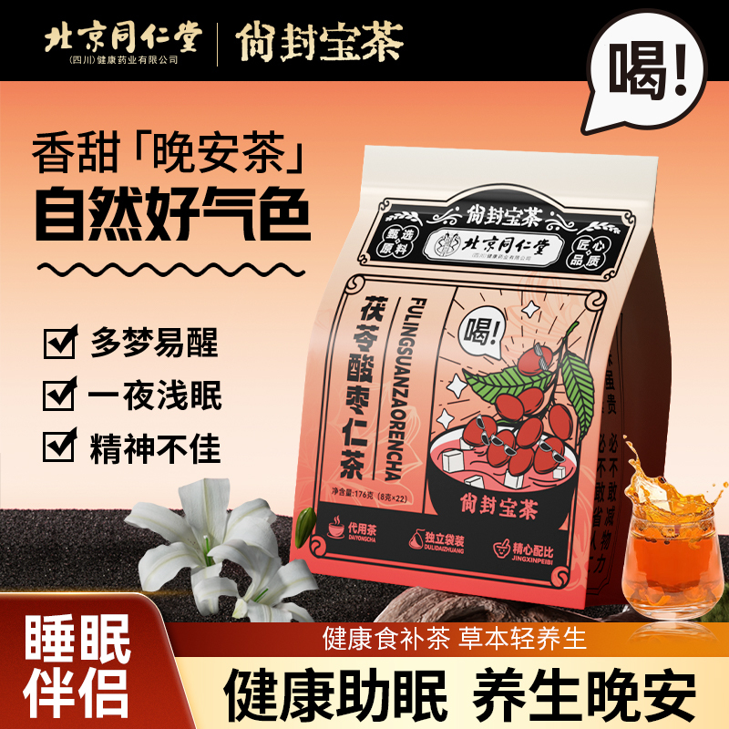 Beijing Tongrentang Ziziphus Seed Lily Poria Tea Authentic Official Sleep Tea Soothing Sleep Aid Health Tea Authentic