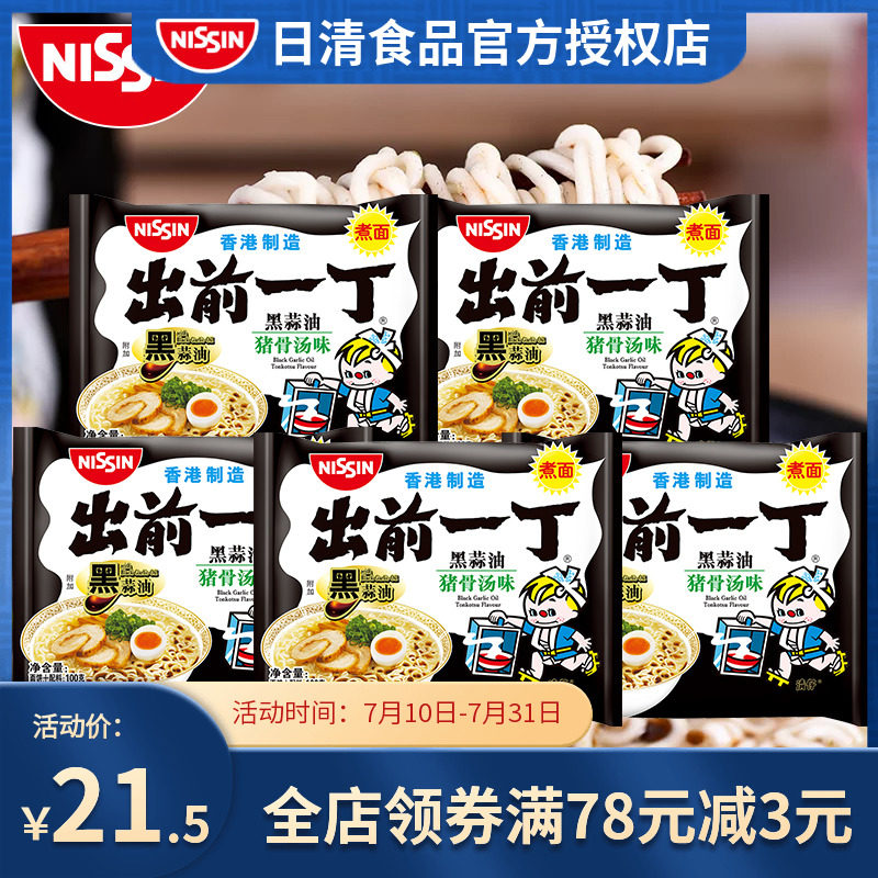 Hong Kong imported Nissin instant noodles 100g x 5 bags of black garlic oil pork bone soup