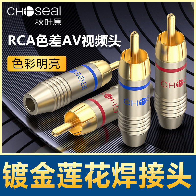 秋叶原莲花头焊接公头RCA插头AV视频头同轴功放DVD音频音响线端子