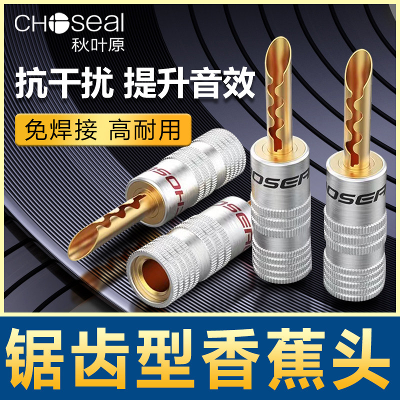 秋叶原锯齿型纯铜香蕉头喇叭线接线端子免焊接头音箱功放音响插头