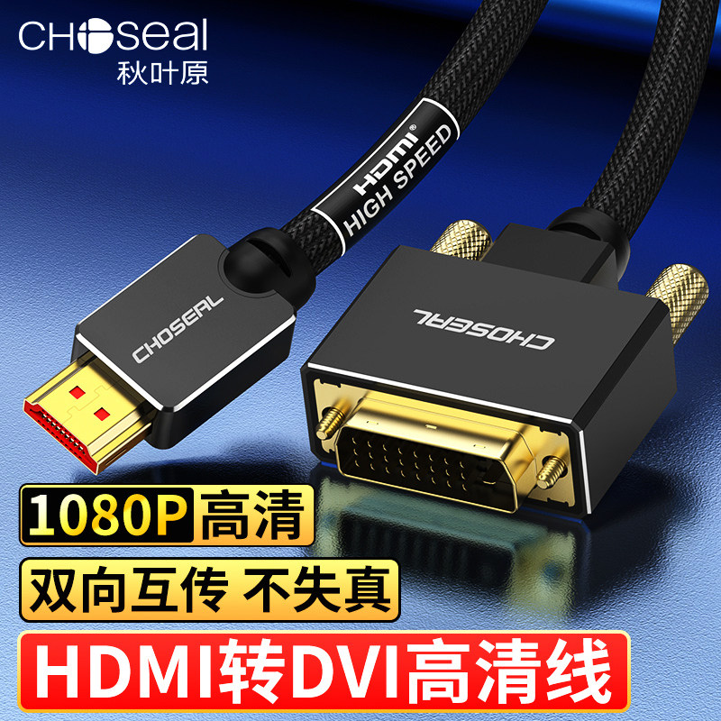 秋叶原hdmi转dvi笔记本电脑高清外接投影仪电视机顶盒视频转接线