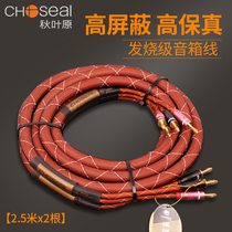 Choseal Akihabara LB-5111 5110 fever Horn Cable sound cable banana head pure copper HIFI main speaker center Cable front surround power amplifier connection 2 5