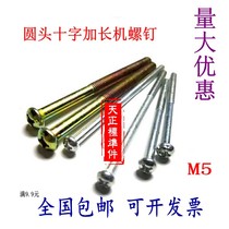 GB818 cross round head extended screw element machine extra long machine tooth semi round head super long screw m5 * 55-60~220