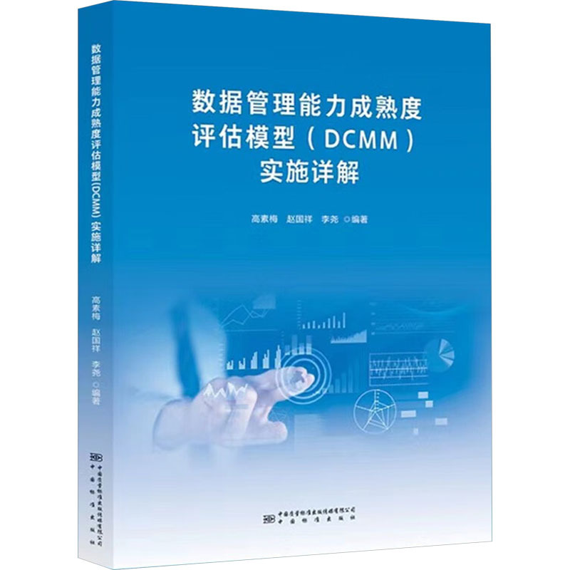 Data Management Maturity Assessment Model (Dcmm) Implementation Detailed Explanation by Gao Sumei, Zhao Guoxiang, Li Yao, Edited by China Quality Standards Society, Xinhua Bookstore Genuine Books