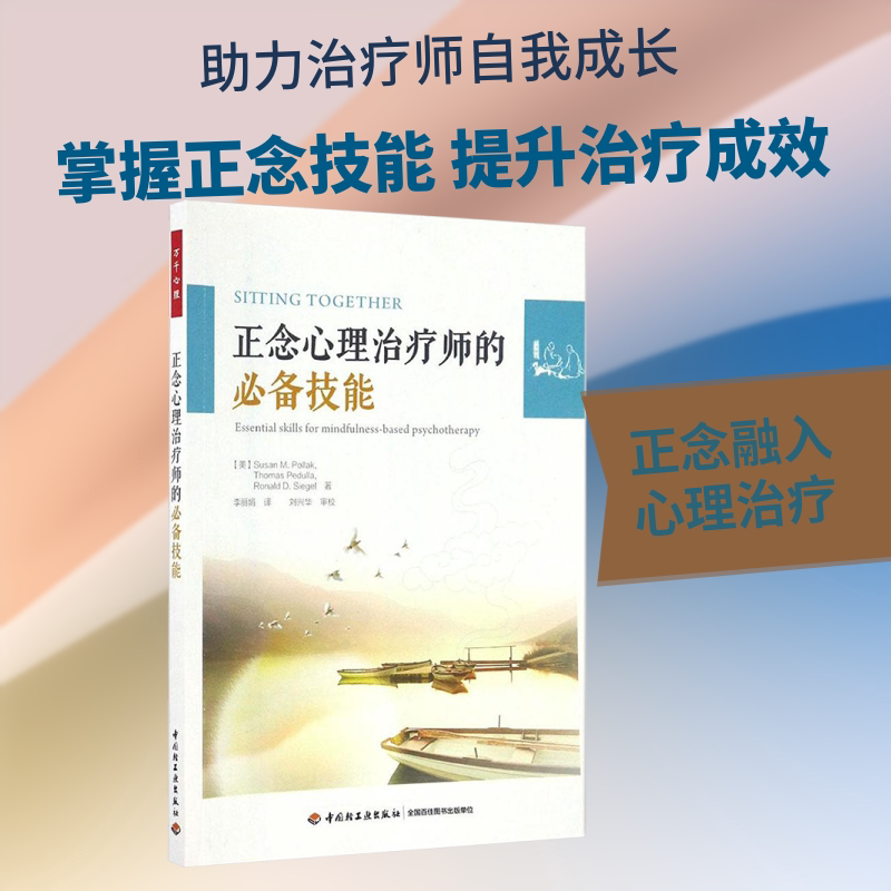 Essential Skills for Mindfulness Psychotherapists Susan Pollack Therapists Can Learn How to Organize and Integrate Various Exercises to Achieve Optimal Benefits China Light Industry Press