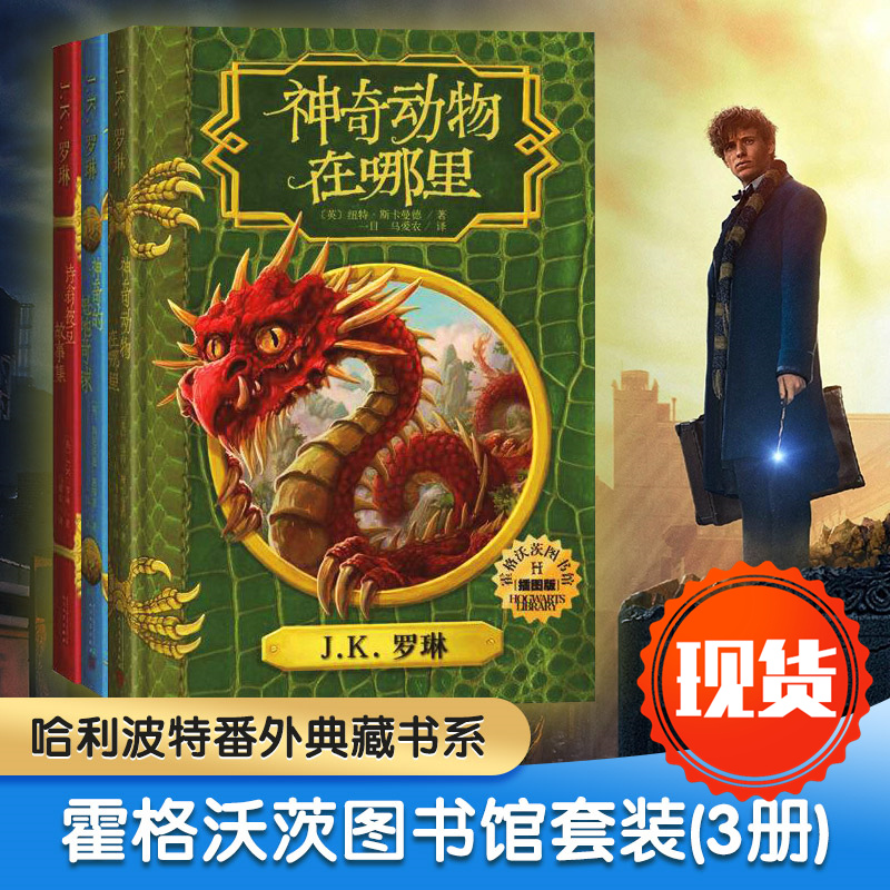 Hogwarts Library Suite (3 volumes) (English) J K Rowling's book Ma Ainon translator and other children's literature young children Xinhua Bookstore is on the map Books People's Literature Press