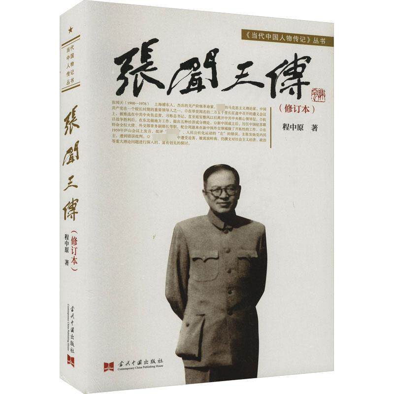 📚揭秘张闻天:《张闻天传(修订本)》带你走进红色历史的深处🔍-综合-淘宝好物网