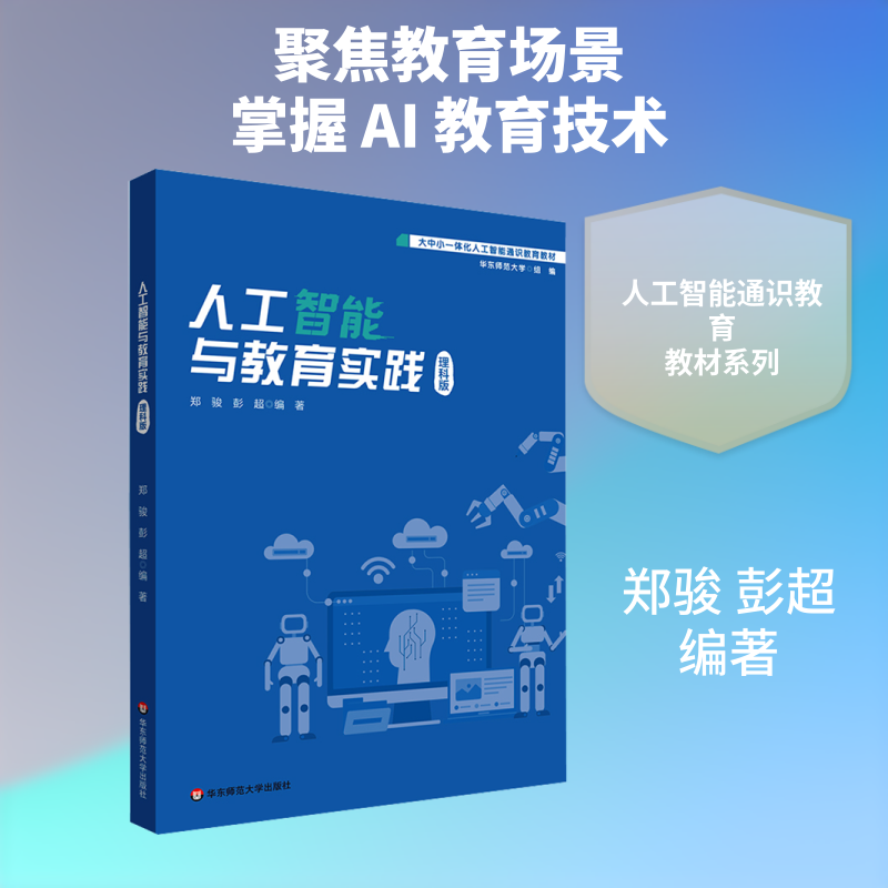 Artificial Intelligence and Educational Practice Science Edition Comprehensive Artificial Intelligence General Education Textbook for Primary, Secondary, and Higher Education a Complete Cognitive Framework from Basic Theory to Practical Application East China Normal University Press