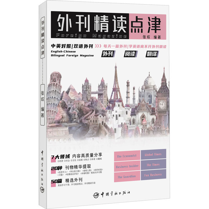 📚外刊精读点津,张欢编著,带你领略双语魅力!🚀-双语读物-淘宝好物网