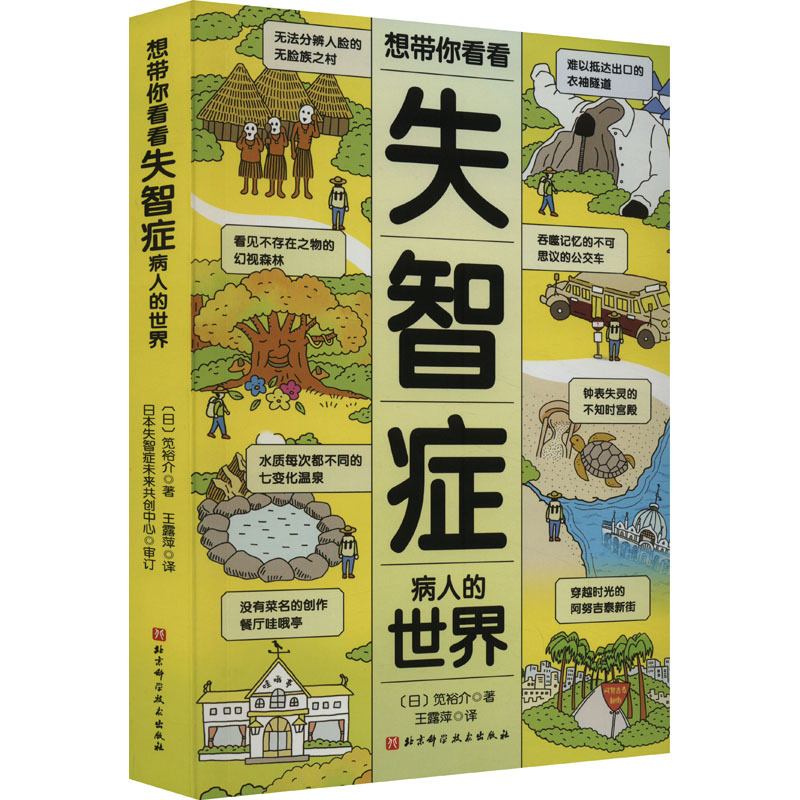 I Want to Take You into the World of Dementia Patients (Japan) Written by Yūsuke Kaitani Translated by Wang Luping Children's Literature Life Authentic Books from Xinhua Bookstore Beijing Science and Technology Press