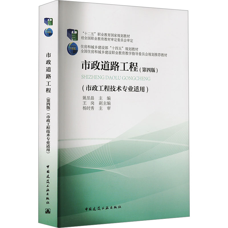 Municipal Road Engineering (Fourth Edition) Edited by Yao Yuchen, Wang Gang University Textbook for College and Technical Schools Authentic Books from Xinhua Bookstore China Construction Industry Press