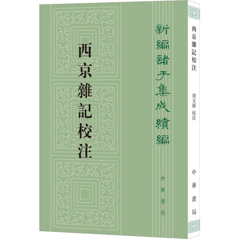 北京古籍出版社　日下舊聞考 / (清) 于敏中等編纂　8冊揃　刊行年 1981 古籍新读！《西京杂记》校注版，带你领略魏晋风流📚✍️-中国