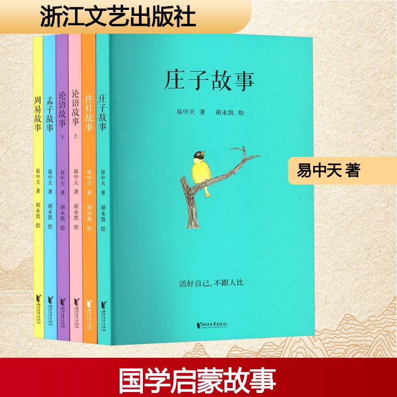 Collection of Traditional Cultural Stories, 6 Volumes in Total, Written by Yi Zhongtian to His Grandchildren, Stories of Chinese Studies Enlightenment, Traditional Wisdom and Life Principles, Giving Children a Stable Core Identity, Zhejiang Literature and Art Publishing House