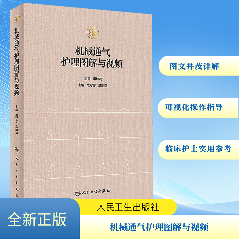 Mechanical Ventilation Nursing: Illustrations and Videos Nursing Knowledge Related to Mechanical Ventilation with Theoretical Foundation and Practical Guidance Value for Relevant Clinical Practice Operations People's Medical Publishing House