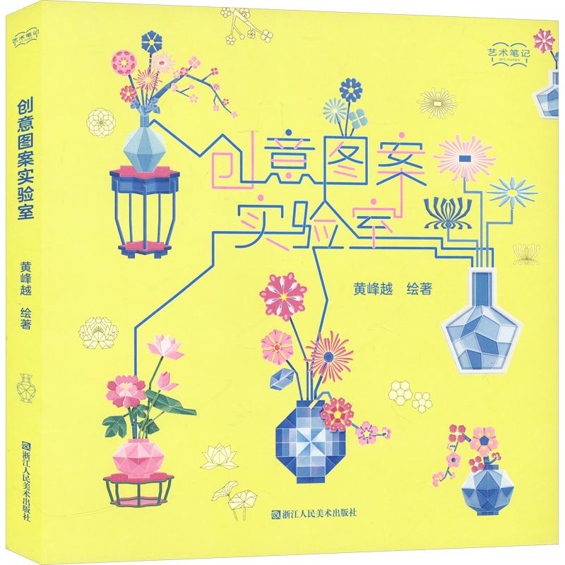 Creative Pattern Laboratory Huang Fengyue Illustrates Crafts and Art (New) Art Xinhua Bookstore Authentic Books Zhejiang People's Fine Arts Publishing House Creative Pattern Laboratory Huang Fengyue Illustrates Crafts and Art (New) Art Xinhua Bookstore Authentic Books Zhejiang People's Fine Arts Publishing House