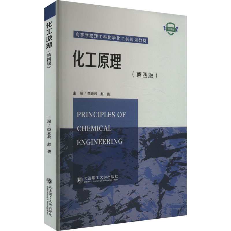 Chemical Engineering Principles, Fourth Edition, Micro-Lecture Edition, by Li Sujuan. Suitable for Various Chemical Engineering Majors at Undergraduate and Higher Vocational Colleges. Includes Video Micro-Lectures for Instant Viewing by Scanning the Qr Code. Dalian Polytechnic University Press Chemical Engineering Principles, Fourth Edition, Micro-Lecture Edition, by Li Sujuan. Suitable for Various Chemical Engineering Majors at Undergraduate and Higher Vocational Colleges. Includes Video Micro-Lectures for Instant Viewing by Scanning the Qr Code. Dalian Polytechnic University Press