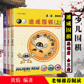 Accelerated Go Basics All 3 Volumes Set All 3 Volumes Huang Yan Novice Go Book Children's Go Primary Textbook Self-study Introductory Tutorial Basic Layout Go into the paragraph book