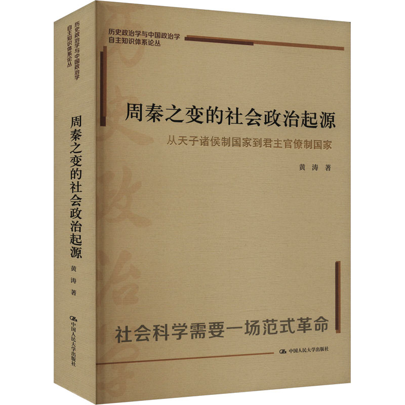 周秦之变的社会政治起源 从天子诸侯制国家到君主官僚制国家 黄涛 公元前1046年至前87年中华国家和文明伟大转向的史诗般历史图像