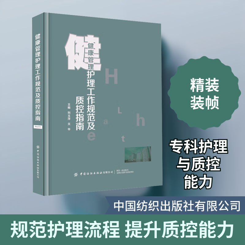 Health Management Nursing Work Standards and Quality Control Guidelines Edited by Liu Yuping and Guan Hua Nursing and Health Management Specialist Knowledge and Health Intervention Are Closely Integrated, Making Health Management Nursing Truly Actionable. Xinhua Genuine Books