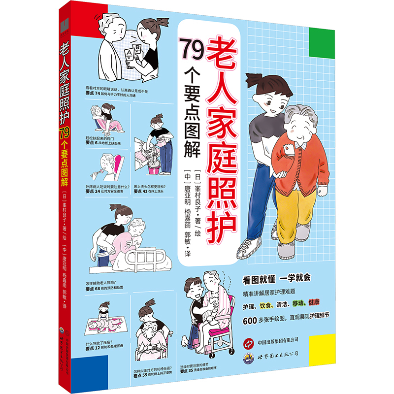 Family Care for the Elderly: 79 Key Points Illustrated by Tang Yaming, Yang Jiali, and Guo Min (Translation by Liangzi Minamura, Japan) Illustrated by Minamura Ryoko Nursing Science Life Xinhua Bookstore Authentic Books World Book Publishing Xi'An Co., Ltd