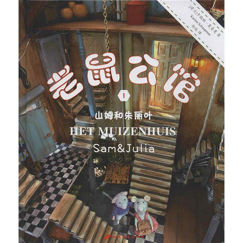 Rat Manor 1: Sam and Juliet by Karina Schaapman, Translated by Sun Yuan, Children's Literature, Genuine Books from Xinhua Bookstore, China Chang'An Publishing House